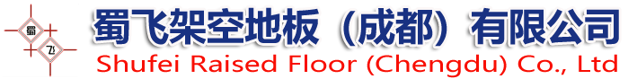 蜀飞架空地板（成都）有限公司