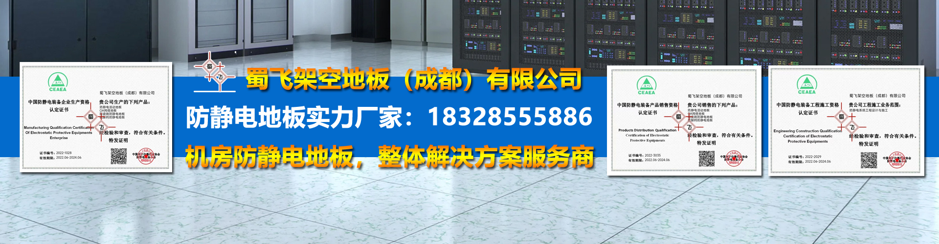 蜀飞架空地板（成都）有限公司